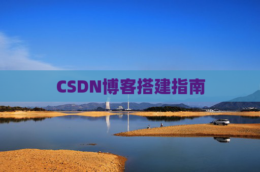 CSDN博客搭建指南