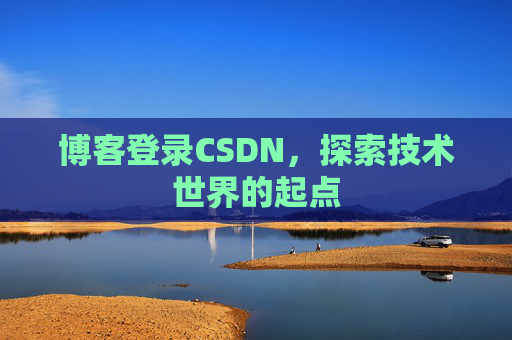 博客登录CSDN，探索技术世界的起点