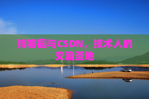 博客园与CSDN，技术人的交流圣地